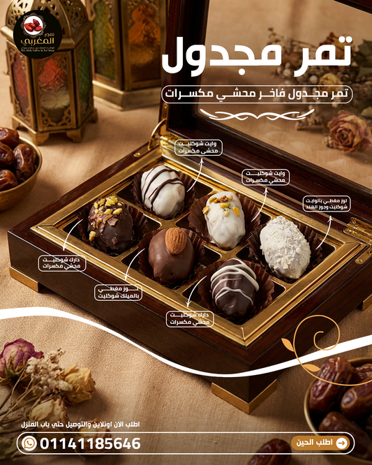 Dates Chocolate - تمر شوكلاته