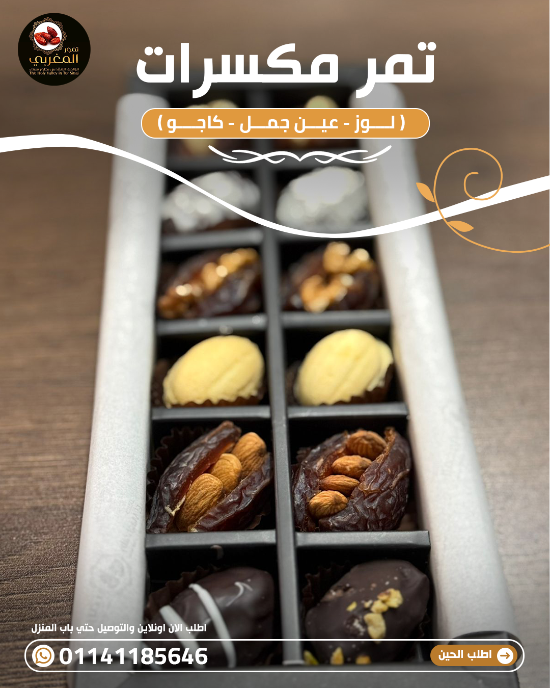Dates Nuts - تمر مكسرات