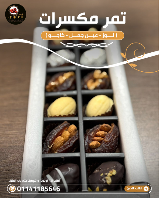 Dates Nuts - تمر مكسرات